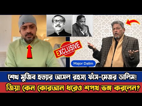 শেখ মুজিব হত্যার আসল রহস্য ফাঁস করলেন মেজর ডালিম! জিয়া কেন কোরআনে শপথ করেও রক্ষা করেনি?  Mejor Dalim