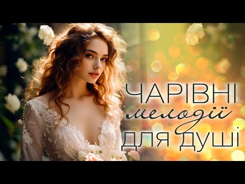 Чарівні мелодії для душі. Українська музика 2025!