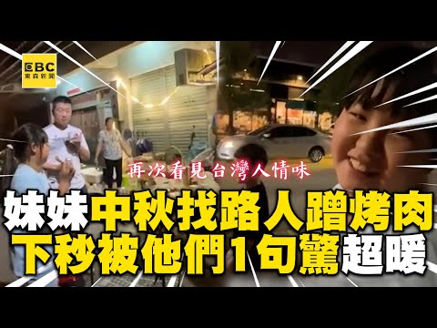 妹妹中秋找路人蹭烤肉！被熱情邀約：明天再來吃XD @cosmosviral