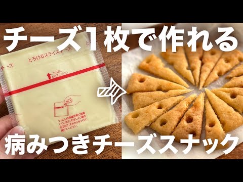 チーズ1枚で作れる、米粉のチーズスナック🧀#グルテンフリー