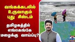 🔴LIVE: Weather Report | வங்கக்கடலில் உருவாகும் புது சிஸ்டம்  தமிழகத்தில் எங்கெங்கே மழைக்கு வாய்ப்பு?