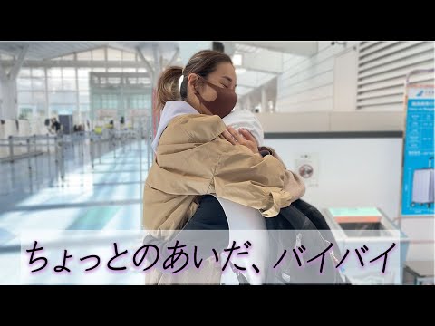 【息子との別れ】リオトが渡英【出発の日】泣かないつもりだったのに別れの瞬間は思わず…