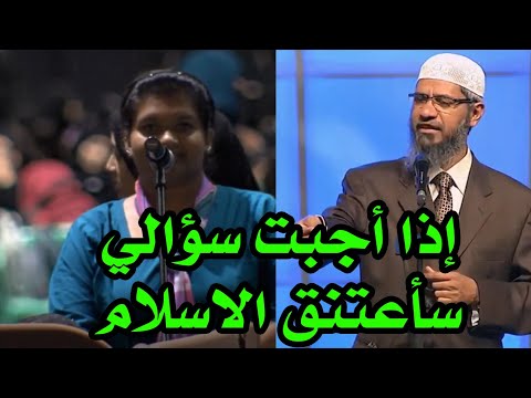 فتاة تقول اذا اجبت على سؤالي الأخير سأعتنق الاسلام - د ذاكر نايك