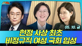 [뉴스파다 LIVE] 비정규직 여성 최초 국회 입성 │MBC경남 240510방송 다시보기