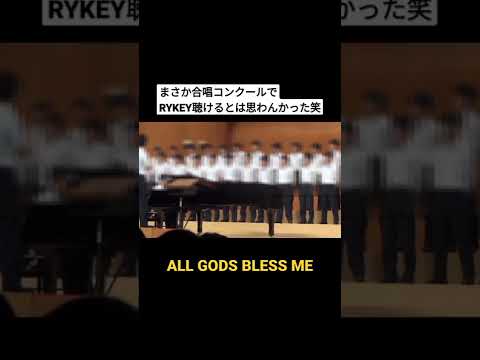 弟の合唱コン行ったらRYKEY / ALL GODS BLESS ME 歌っててクソビビった