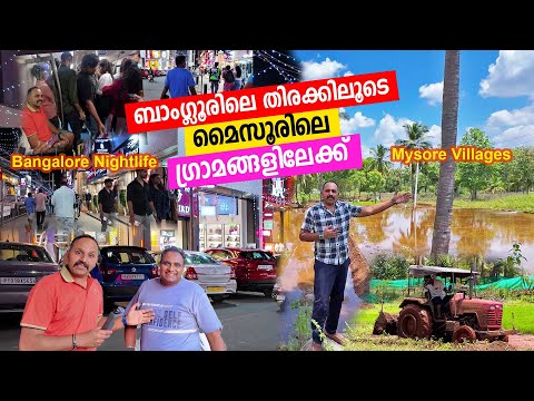 ബാംഗ്ലൂരിലെ തിരക്കിലൂടെ മൈസൂരിലെ ഗ്രാമങ്ങളിലേക്ക് | bengaluru nightlife & Mysore Villages