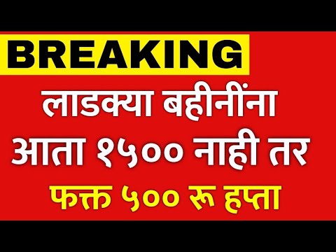 लाडक्या बहिणींना आता केवळ ५०० रू हप्ता मिळणार ‌ | Ladki Bahin Yojana | Marathi Helpline