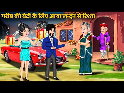 गरीब की बेटी के लिए आया लन्दन से रिश्ता : Hindi Kahani | Bedtime Stories | Stories in Hindi #london