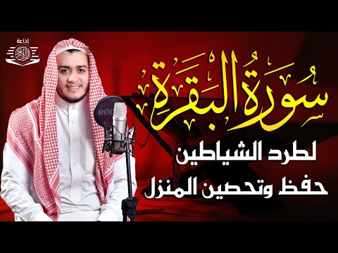 سورة البقرة♥رقية للبيت, وعلاج للسحر | القارئ علاء عقل - Surah Al Baqarah
