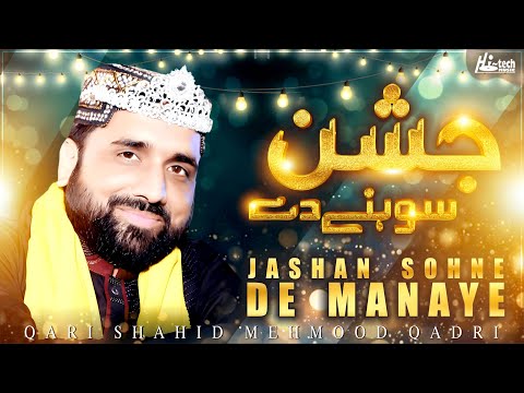 Jashan Sohne De Manaye | Qari Shahid Mehmood Qadri | Beautiful Naat | H-Tech Islamic Gold