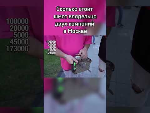 Сколько стоит шмот Московского богача