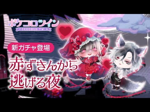 【PV動画】赤ずきんから逃げる夜【ポケコロツイン】
