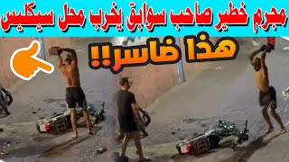 🚨 مراكش: مجرم خطير يخرب محل سيكليس ويُحدث خسائر بـ8 مليون سنتيم!