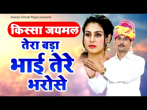किस्सा जयमल ~ तेरा बड़ा भाई तेरे भरोसे | Inderjeet Yadav | Haryanvi ragni | KIssa Ragni 2025