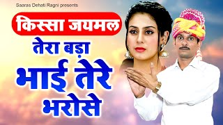 किस्सा जयमल ~ तेरा बड़ा भाई तेरे भरोसे | Inderjeet Yadav | Haryanvi ragni | KIssa Ragni 2025