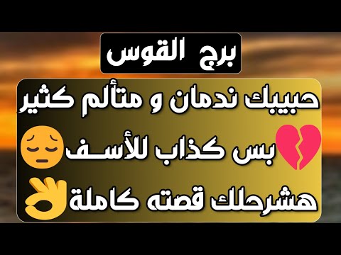 برج القوس♐️ علاقة ثلاثية غير مستقره💔بيحبك وخايف يقرب منك❤️باب مال جديد وأنت محظوظ💰استلام ورقة مهمة