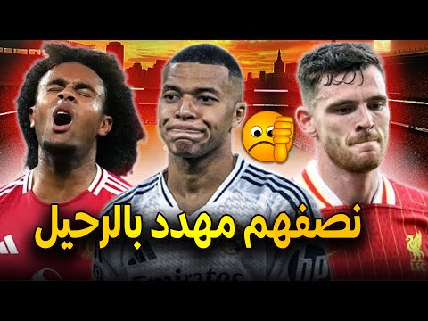 10 نجوم خيبوا الآمال هذا الموسم 👎..بينهم ثنائي الريال وثنائي ليفربول ونصفهم مهدد بالرحيل!