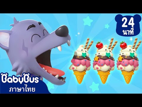 ขอฉันๆทีนะไอศกรีม | เพื่อนทั้งห้าคนกำลังกินอมยิ้ม | เพลงเด็ก | เบบี้บัส | Kids Cartoon | BabyBus