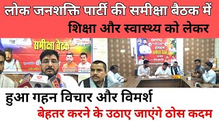 लोक जनशक्ति पार्टी के अध्यक्ष ने बताया कि भविष्य में बच्चों की शिक्षा में होगा बेहतर सुधार। #UPnews