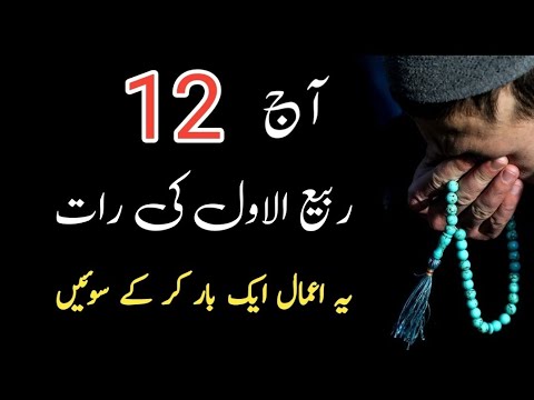 12 Rabi Ul Awal (ربیع الاول) Ke Khas Wazifa Aur Dua | Powerful Wazifa For Resolving All Problems