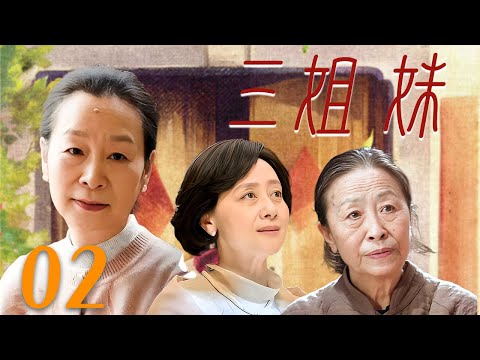 【2025催泪大戏】❤️三姐妹 02 | 三位老姐妹的催淚黃昏戀抉擇！ 九成家庭正在上演的親情戰爭，看哭300萬網友🥰（六姊妹主演奚美娟/张少华/黄梅莹）