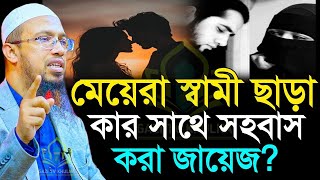 মেয়েরা স্বামী ছাড়া যাদের সাথে মিলন করা জায়েজ? আহমাদুল্লাহ,,ahmadullah waz mahfil=09/08/25 #waz #Ep02