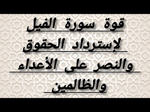 قوة سورة الفيل لإسترداد الحقوق والنصر على الأعداء والظالمين