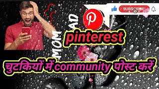 😱चुटकियों में community पोस्ट करें || The Easy way to upload community post || Pinterest app #video