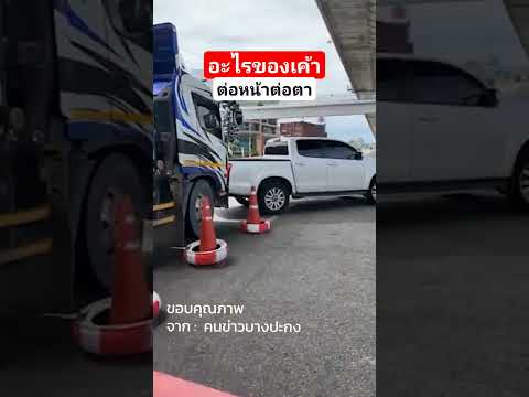 พี่ก็สุดเกิ๊น #หมีไม้กั้น #เรื่องรถเรื่องเล็ก #ถนน #เกือบไม่รอด #บางปะกง #ของแทร่