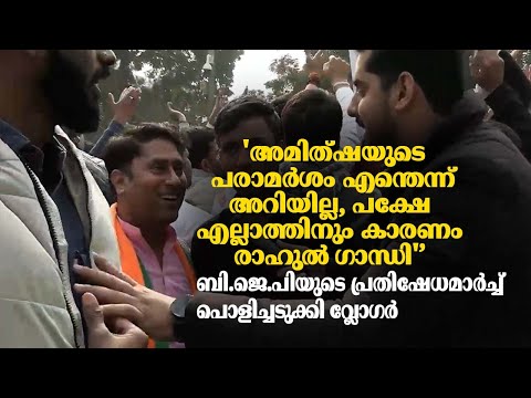 'അമിത്ഷയുടെ പരാമർശം എന്തെന്ന് അറിയില്ല, പക്ഷേ എല്ലാത്തിനും കാരണം രാഹുൽ ​ഗാന്ധി' | BJP