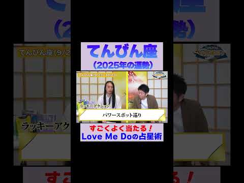 【天秤座の2025年運勢】高的中率占い師LoveMeDoが占う※切り抜き『島田秀平のお開運巡り』 #てんびん座 #島田秀平のお開運巡り #運勢 #shorts