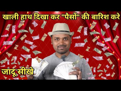 खाली हाथों से पैसों की बारिश कैसे होता है || जादू सीखे || how does it rain money