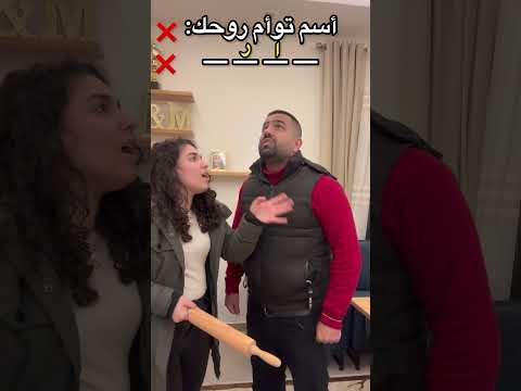 الجزء الثاني من إسم توأم روحي - ماريا واجهتني