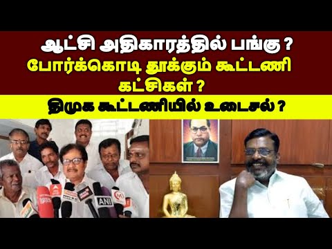 ஆட்சி அதிகாரத்தில் பங்கு ? போர்க்கொடி தூக்கும் கூட்டணி கட்சிகள் ?#tamilnadupolitics #tamilnewstoday