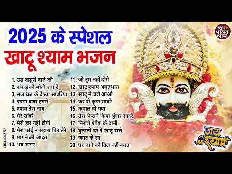 2025 नॉनस्टॉप खाटू श्याम भजन !! New Khatu Shyam Bhajan 2025 !! श्याम भजन 2025 !New Bhajan 2025 Shyam