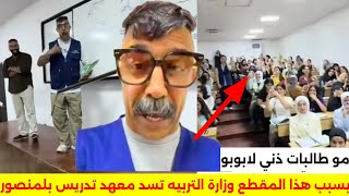 فضيحه معهد تدريس بالمنصور سدو وفصلو المدرسين بسبب بربر عكروب الي اجه يسوي اعلان كدام طالبات شلليوم
