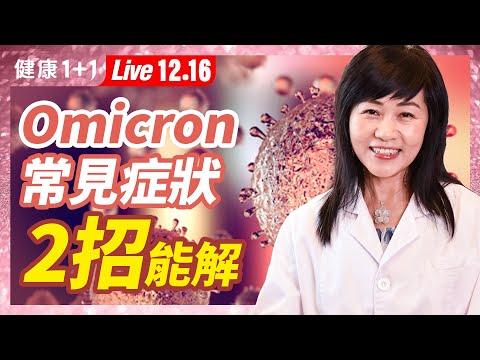 面對Omicron 解讀疫病密碼，2大常見症狀調理方案（2021.12.16） | 健康1+1 · 直播