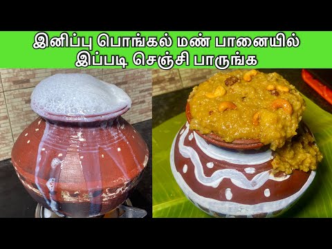 இனிப்பு பொங்கல் மண் பானையில் வைப்பது எப்படி / Sakkarai Pongal  eppadi seivathu/ sweet pongal recipe