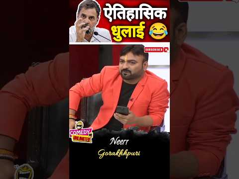 तगड़ी धुलाई #shorts #ytshorts #ytshortsindia #comedy #funny #congressroast #viral #politicalsatire