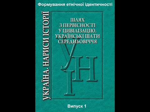 Формування домодерної етнічної ідентичності. Випуск №1
