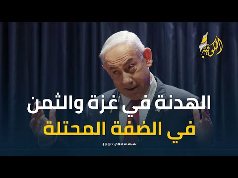 الهدنة في غــ.ــزة والثمن في الضفة.. صفقة نتنياهو مع المستـ.ــوطنين على حساب الفلسطينيين