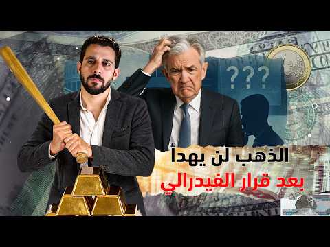 نشتري ذهب دلوقتي؟ الفيدرالي داخل على قرار مصيري والأسعار أمام مفاجأة