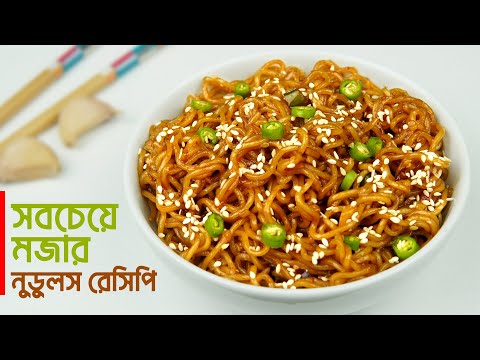 😋 লোভনীয় নুডুলস রেসিপি | স্পাইসি চিলি গারলিক নুডলস রেসেপি | 🔥 Garlic Noodles Recipe