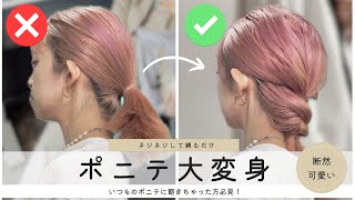 いつものポニーテールが１００倍可愛くなる方法！？【長めボブ～ロングさん向け】