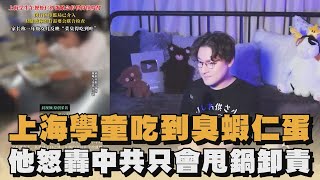 上海學童吃到臭蝦仁蛋　他怒轟中共只會甩鍋卸責｜#全民話燒