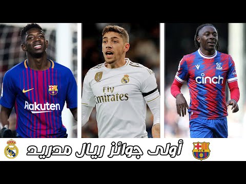 برشلونة يسدد أموال صفقة ديبملي | فالفيردي ينتزع أولى جوائز ريال مدريد | يونايتد يراقب نجم إنجلترا