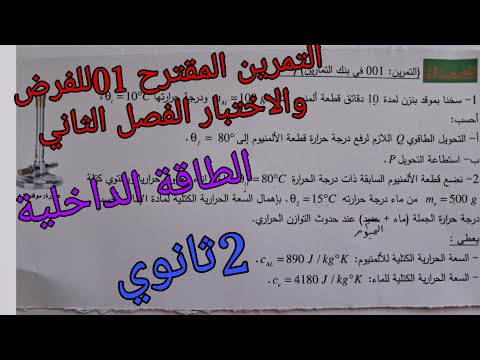 التمرين 01المقترح للإختبار الفصل الثاني في الفيزياء للسنة الثانية ثانوي حول الطاقة الداخلية