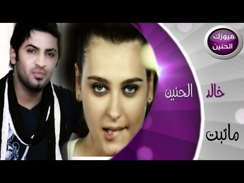 خالد الحنين - ماتبت (فيديو كليب) | 2014