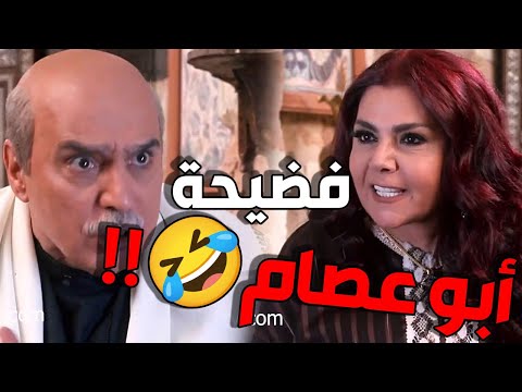 سعاد خانم طقو عقلاتها لما شافت ابو عصام تجوز فوزية مرتو لاب بدر 🤣🤣 مو نيالك ابدا يا اب عصام   باب