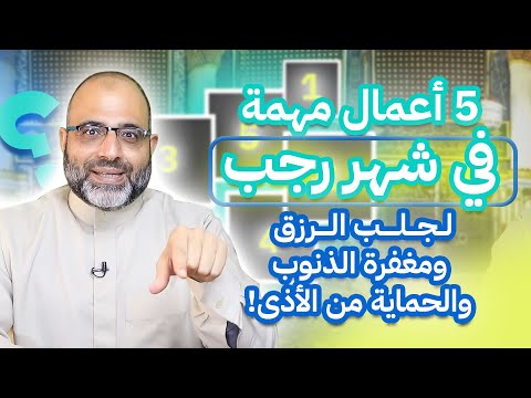 5 أعمال مهمة في شهر رجب لجلب الرزق ومغفرة الذنوب والحماية من الأذى! لا تفوتها !د. شهاب الدين أبو زهو